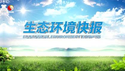 重拳治污 市民开荒烧火粪被罚，大气污染治理再敲警钟